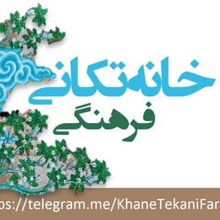 پویش خانه تکانی فرهنگی