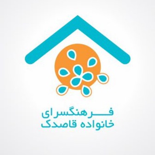 فرهنگسراى خانواده قاصدك