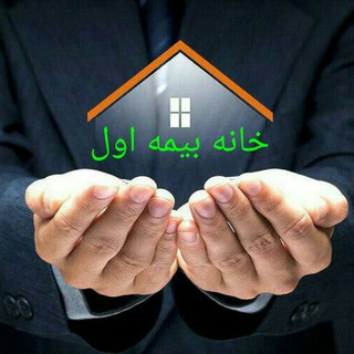 خبرگزاری خانه بیمه اول