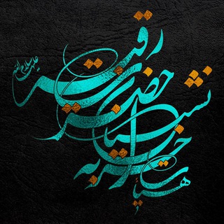 کانال هیئت خرابه نشینان حضرت رقیه