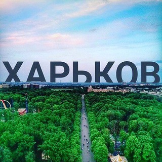 Харьков