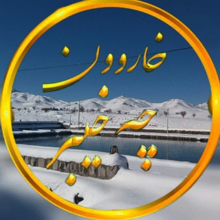 ⚘⚘خارون چه خیبر؟؟⚘⚘