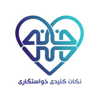 نکات کلیدی خواستگاری | موسسه خانه مهر