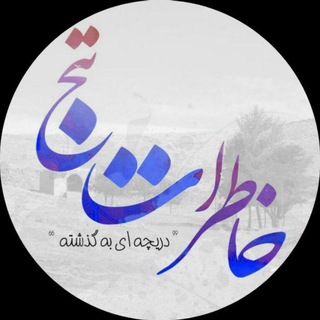 🌺🌺خاطِراتِ نَنَج🌺🌺