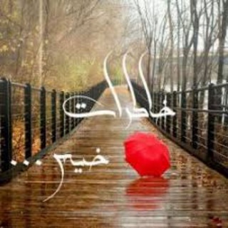 خاطرات خیس
