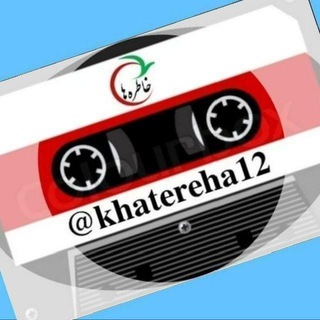 خاطره ها