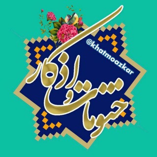 ختومات و اذکار