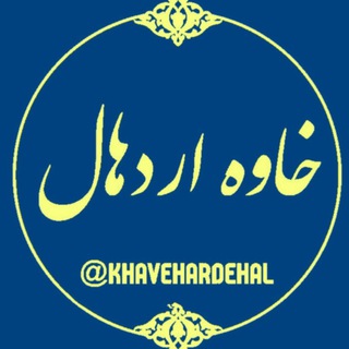 کانال خاوه اردهال