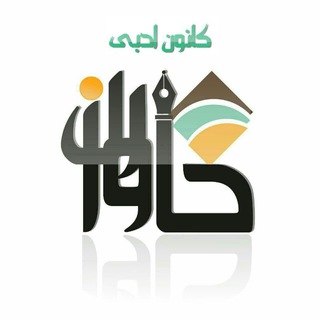 کانال ادبی مستقل خاوران سربلند