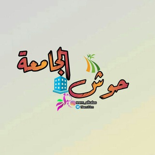 ♥حــوش♥ الجامـعه&hearts