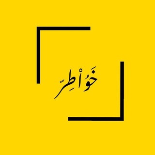 خَوُاْطِرّ