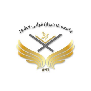 🍃🌹جامعه ی خیران قرانی کشور🌹🍃