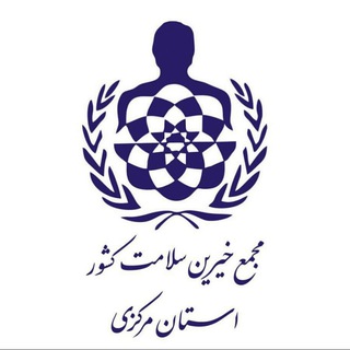 مجمع خیرین سلامت استان مرکزی