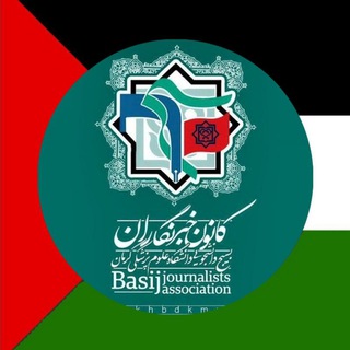 کانون خبرنگاران بسیج دانشجویی دانشگاه علوم پزشکی کرمان