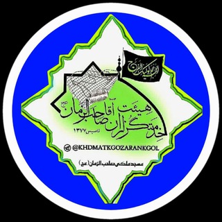 ﷽ هیئت خدمتگزاران اقا صاحب الزمان (عج)
