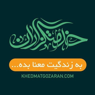 خدمتگزاران غدیر تا مباهله