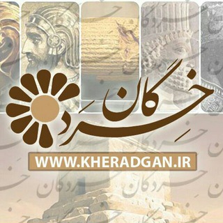 🔥 پایگاه خِرَدگان 🔥