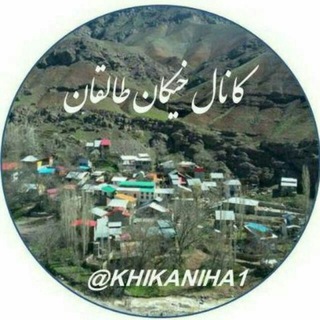 خیکان طالقان