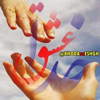 خدا و عشق💗