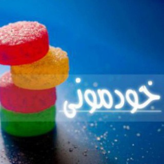 خودمونی