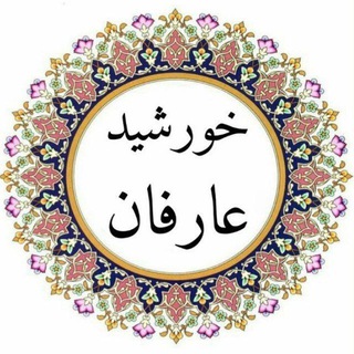 ﷽خورشید عارفان ﷽