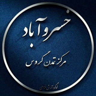کانال خسروآباد گروس