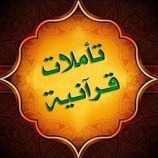 تـأمـلات قرآنية📖