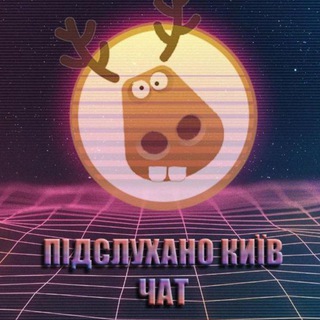 Подслушано Киев – Обсуждения