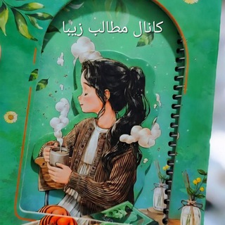 ↩کانال مطالب زیباا💌کیااآ↪