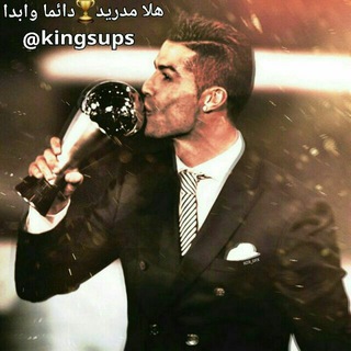 👑هلا مدريد 🏆 دائماً وأبدا 👑