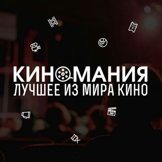 🎬Киномания🍿