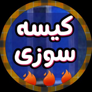 🔥😎 کیسه سوزی 😎🔥