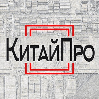 Оптом из Китая! КитайПро