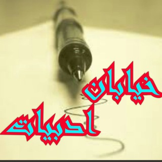 🔸🔹خیابان ادبیات🔹🔸