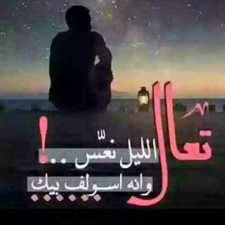 ☾ طفاٱج ❥┊القِـَـــدر ياشـْــَــــمعتيـَــ☹♩⠀ 🔇