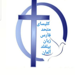 کلیسای بین المللی فارس زبان بیله فلد آلمان