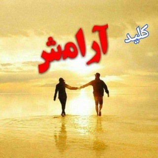 🔑کلیدآرامش🔑