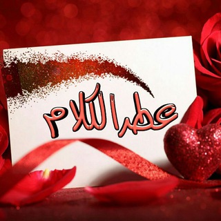 عـطـر الكلام