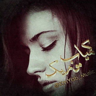 کمیاب موزیک ⁝⁞⁅ᶄᴹᵞᴀᴃꔹꔍꔹᴹᵁᶳᴉᴋ⁆⁝⁞