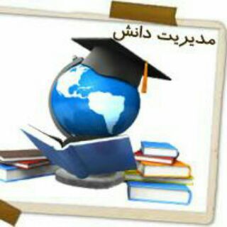 مدیریت دانش