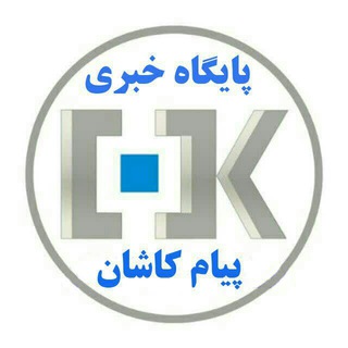 پایگاه خبری پیام کاشان