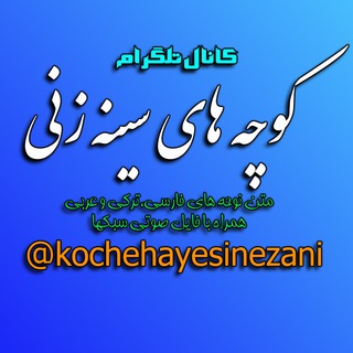 کوچه های سینه زنی