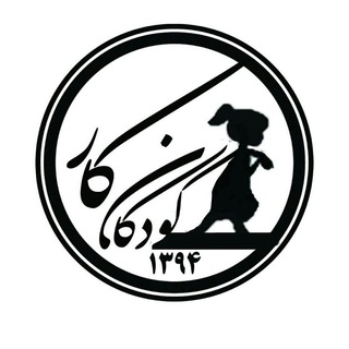 کودکان کار