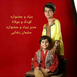 بنیاد و پنجمین جشنواره کودک و مولانا نیک آهنگ تهران