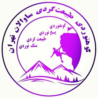 کوهنوردی ساوالان تهران