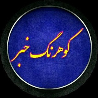 کوهرنگ خبر