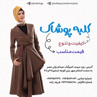 کلبه پوشاک میبد