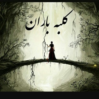 🌧 کلبه باران 🌧