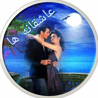 عاشقانه