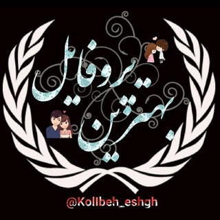 @KolIbeh_eshgh